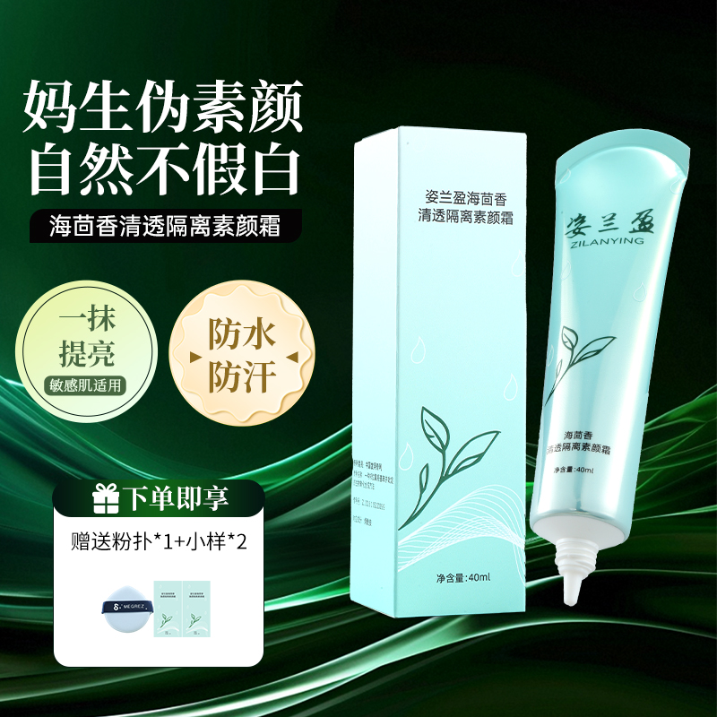 【拍1发4】海茴香清透隔离素颜霜防水防汗面部提亮肤色免卸妆持久