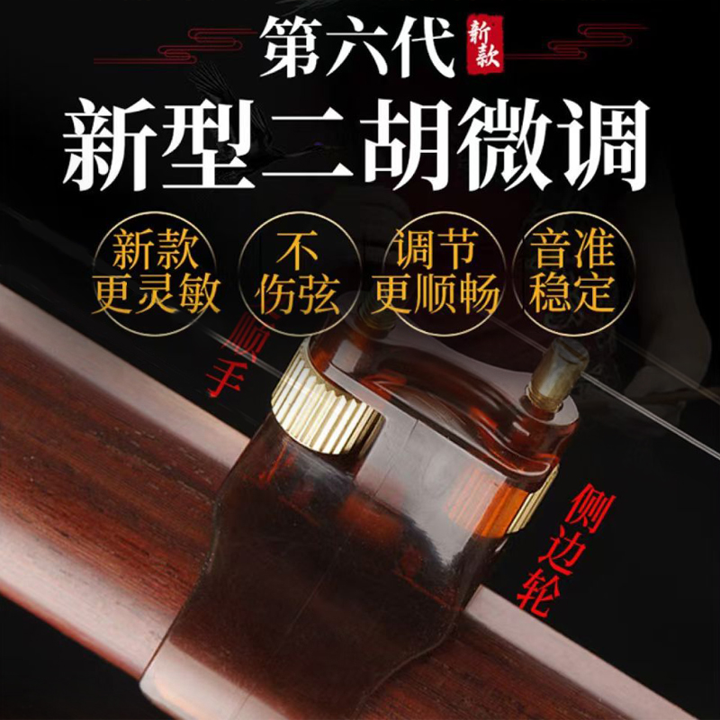 【新款】二胡六代微调不伤弓毛不伤弦耐用好安装