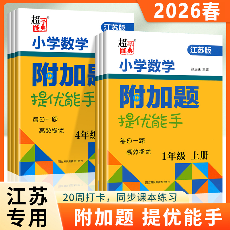 2026春小学数学附加题提优能手一二三四五六年级上下数学思维训练