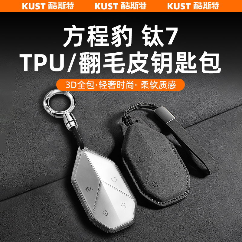 方程豹钛7汽车钥匙保护套TPU透明钥匙包翻毛皮防摔壳改装升级配件
