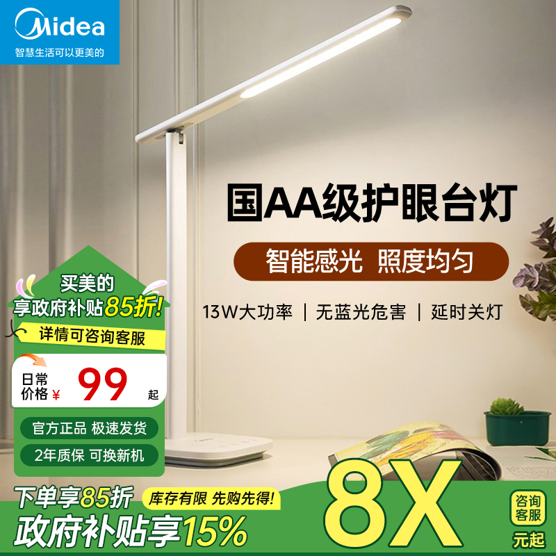 【国家补贴】美的led台灯护眼学习专用大学生宿舍儿童书桌阅读灯