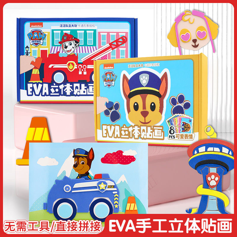 汪汪队EVA立体3d贴画贴纸玩具3到6岁男孩女孩手工diy儿童制作材料