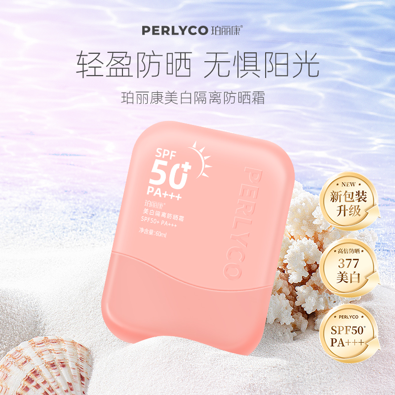 Perlyco/珀丽康珀丽康美白隔离防晒霜 60ml spf50+  pa+++