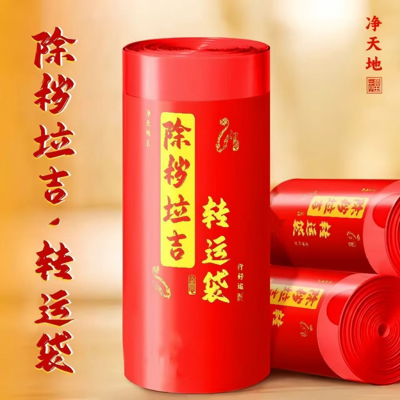 【除秽拉吉转运袋】免撕抽绳垃圾袋加大加厚家用手提式红色吉祥