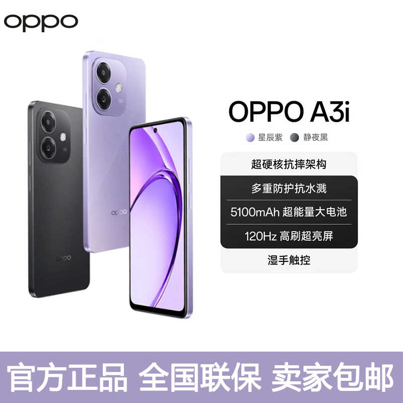 OPPO A3i 超硬核耐用战神 多重防护抗水耐摔 闪充电池 5G智能手机
