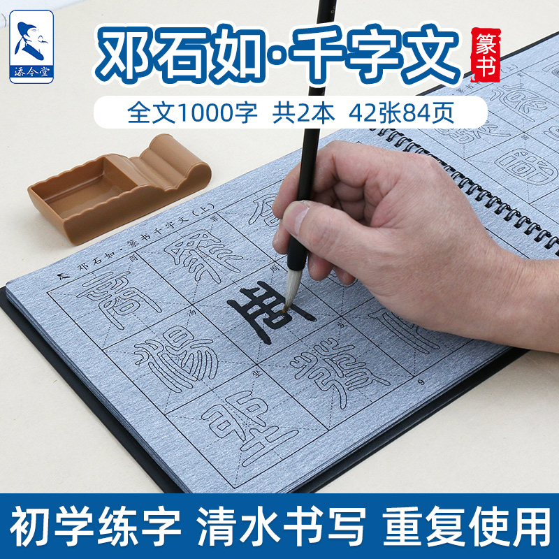 添今堂篆书描红邓石如千字文水写布套装书法毛笔字初学入门练习布
