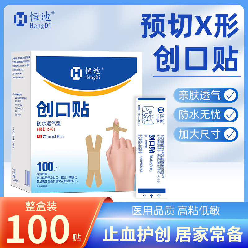 恒迪医用预切X形防水创口贴高弹力透气手指尖关节防磨脚便携DR