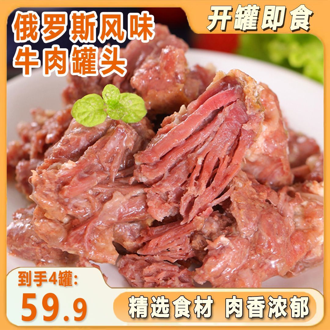 【拍一发四大罐】俄罗斯风味牛肉罐头经典原味速食下酒菜开罐即食C