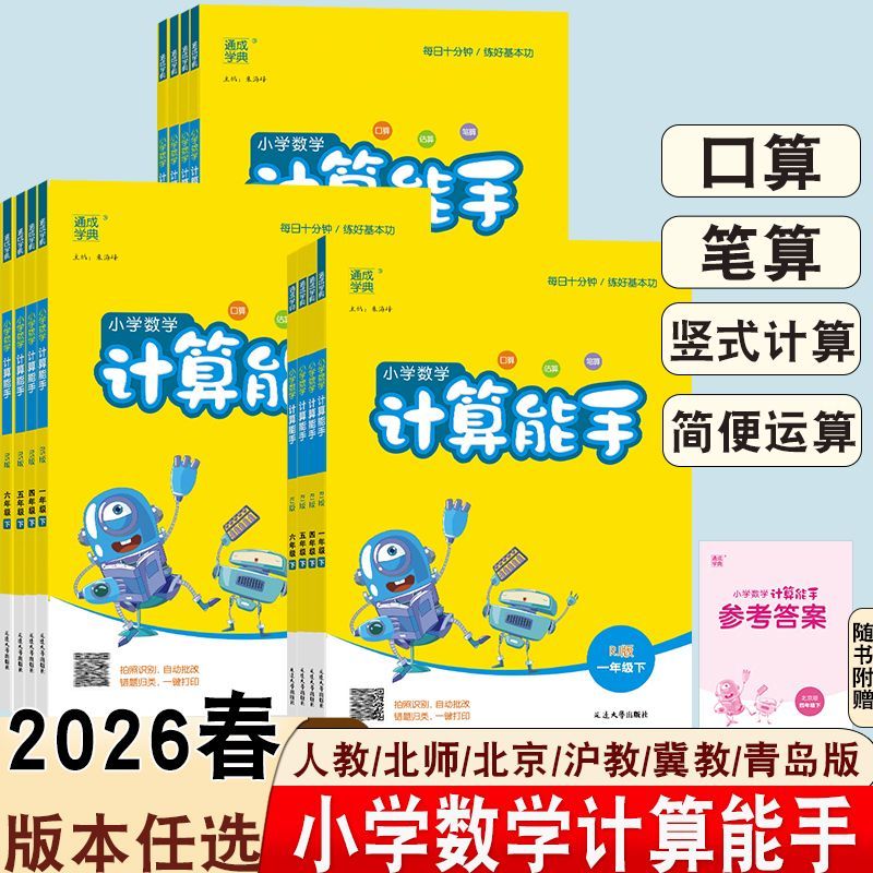 26春通成学典计算能手每日10分钟练好基本功一二三四五六年级上下