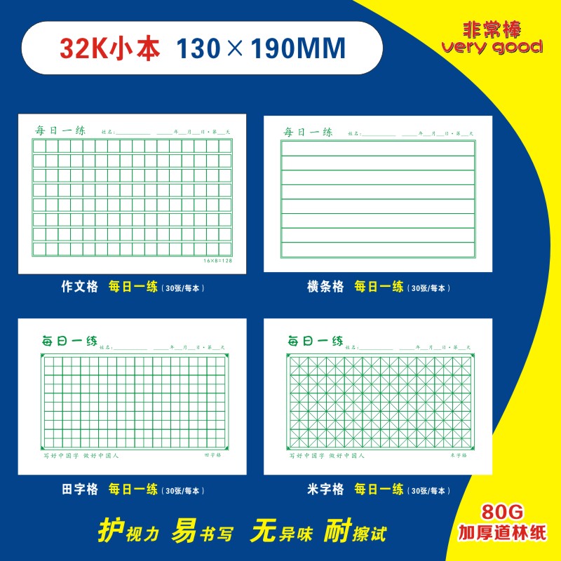 32K作文格硬笔书法练字本小学生语文句子小方格米字格打方格本