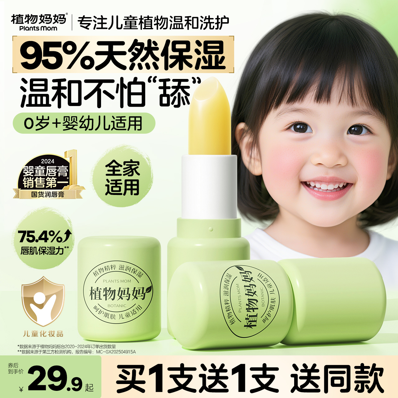 【买一送一】植物妈妈儿童学生秋冬防干裂舒缓深层锁水植萃果味唇膏