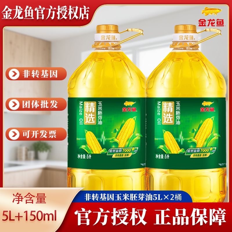 【5L/2桶】金龙鱼非转基因玉米胚芽油家用烘焙炒菜烹饪大桶食用油