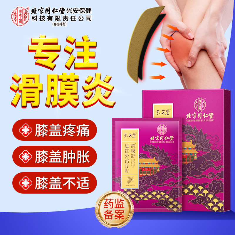 北京同仁堂内廷上用远红外治疗贴滑膜舒辅助消炎消肿止痛促进局部血液循环正品