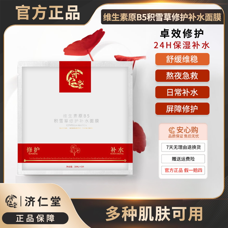 【济仁堂旗舰店正品】积雪草修护补水保湿面膜紧致提拉滋润水润