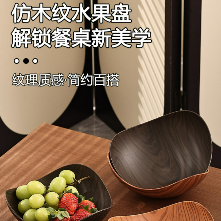 仿木纹不规则水果盘客厅家用零食干果摆放盘高颜值水果盘干果盘