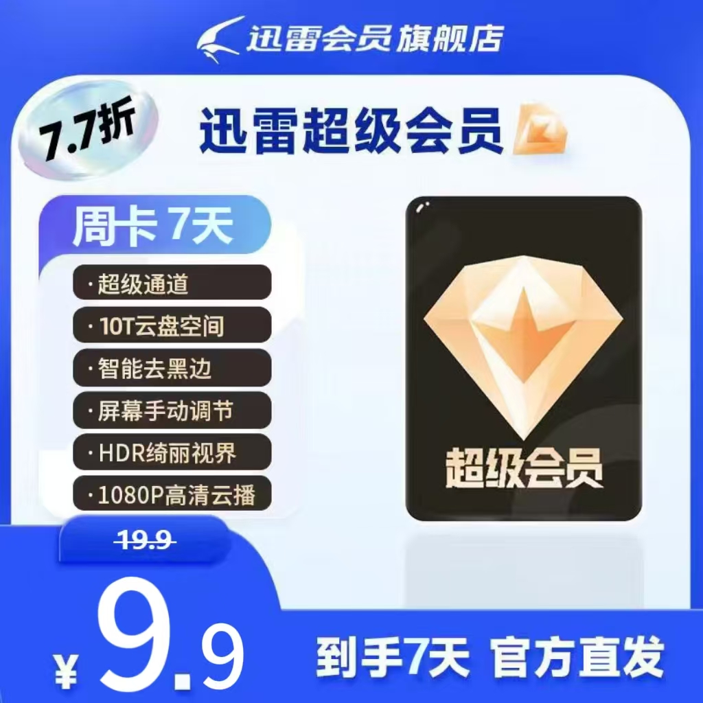 【新客专享】超级会员7天卡，10T云盘空间，不支持退款。