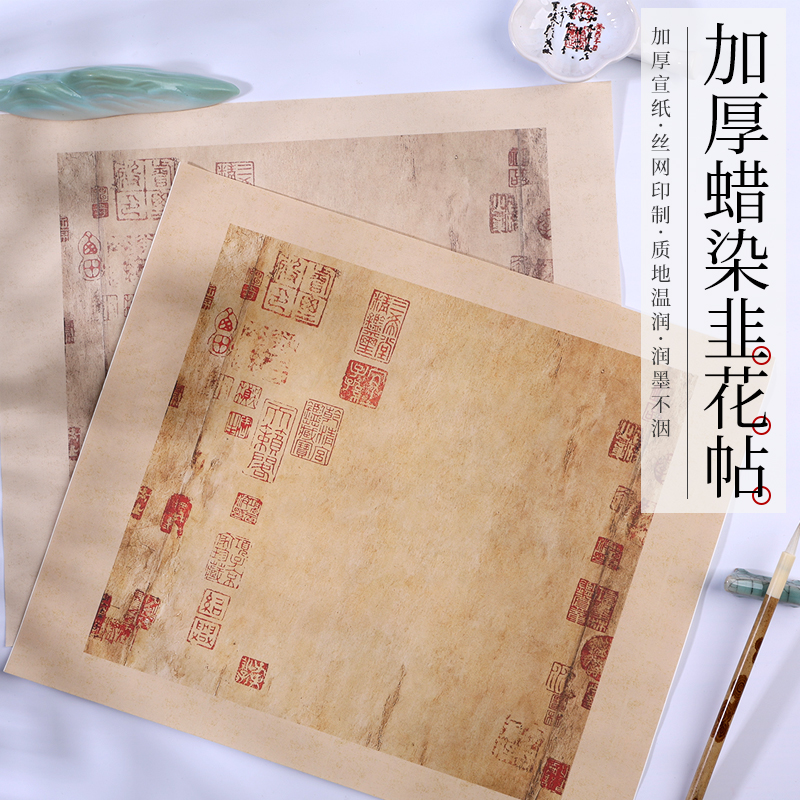 韭花贴作品纸微喷（加厚）杨凝式尺牍小品纸宣纸书法用品