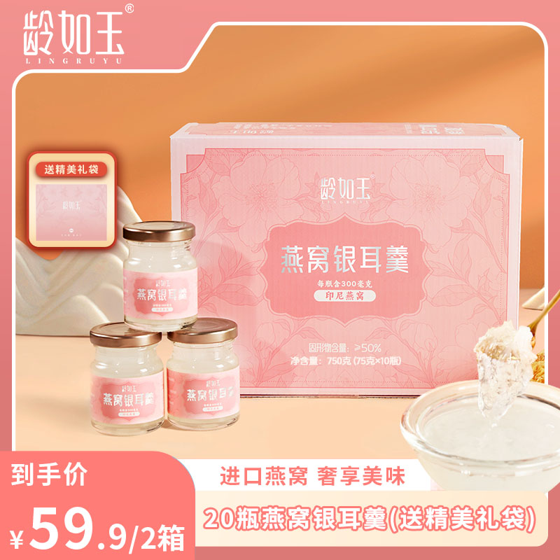 龄如玉鲜炖燕窝银耳羹健康即食代餐长辈送礼美味营养20瓶XYFF