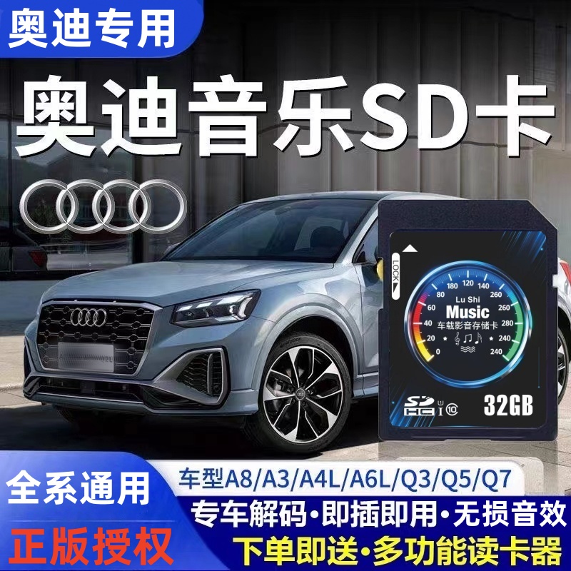 奥迪大众专用车载SD卡A6L/A4/A3A5LA7L/Q3Q5正版音乐高音质内存卡