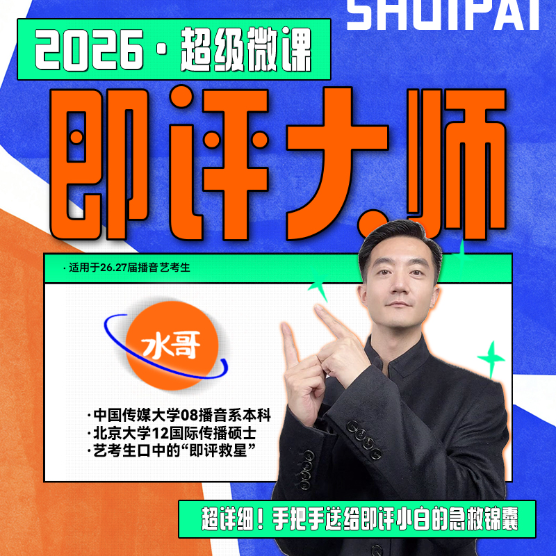 「 即评大师 」——从即评“小白”到即评“高手”！