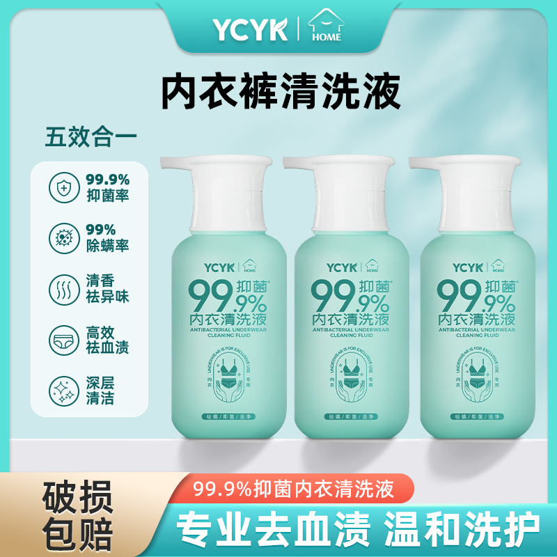 YCYK·HOME内衣洗衣液国标抑菌除螨内衣清洁剂内衣清洗液内衣清洁