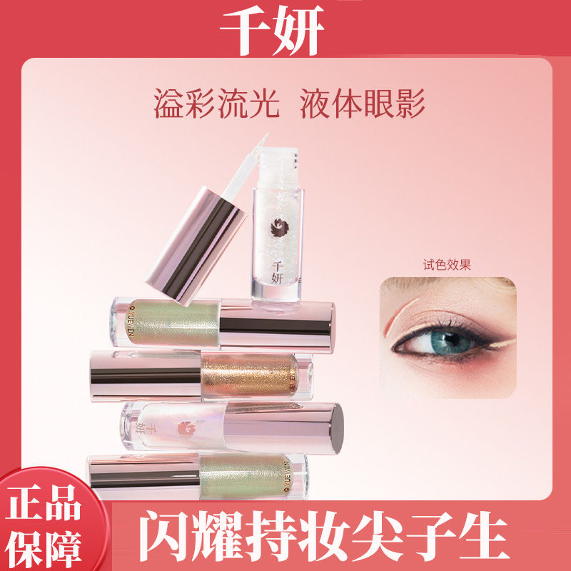 千妍溢彩流光液体眼影色一滴泪提亮卧蚕光眼影液高光亮片珠光