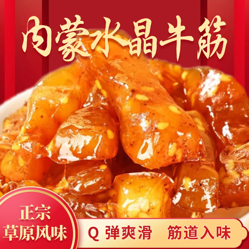 内蒙大块牛蹄筋水晶牛筋解馋即食熟食牛肉筋寝室抗饿小零食