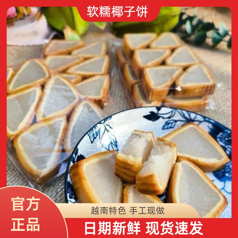 越南特产椰子饼椰蓉糯叽叽三角形椰子饼椰子夹心果肉零食解馋休闲