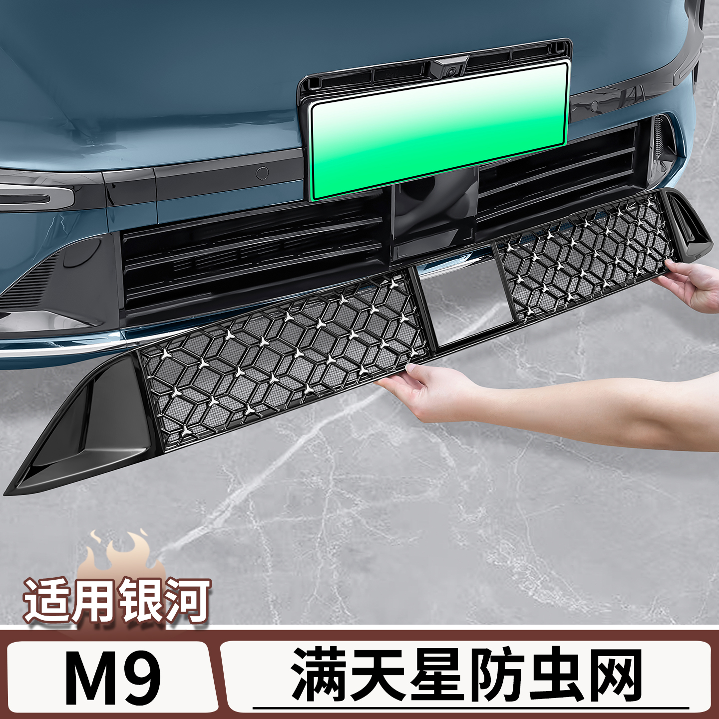 适用于吉利银河M9汽车满天星防虫网前杠中网水箱格栅防虫网罩配件