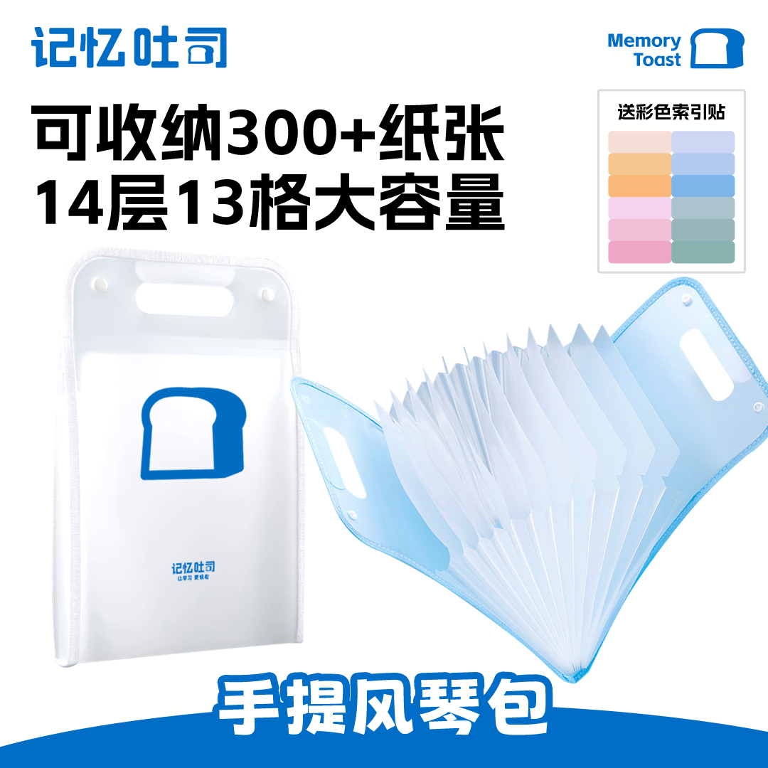 记忆吐司【手提风琴包】学生用大容量文件夹试卷收纳袋赠彩色索引贴