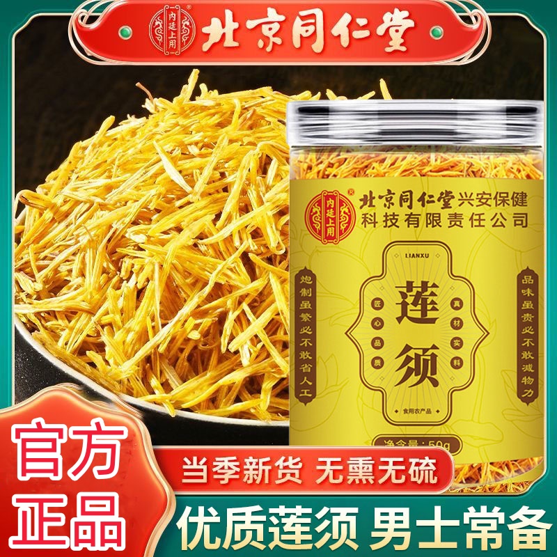 北京同仁堂内廷莲须泡水喝花蕊莲须茶搭枸杞莲须作用功效中药材