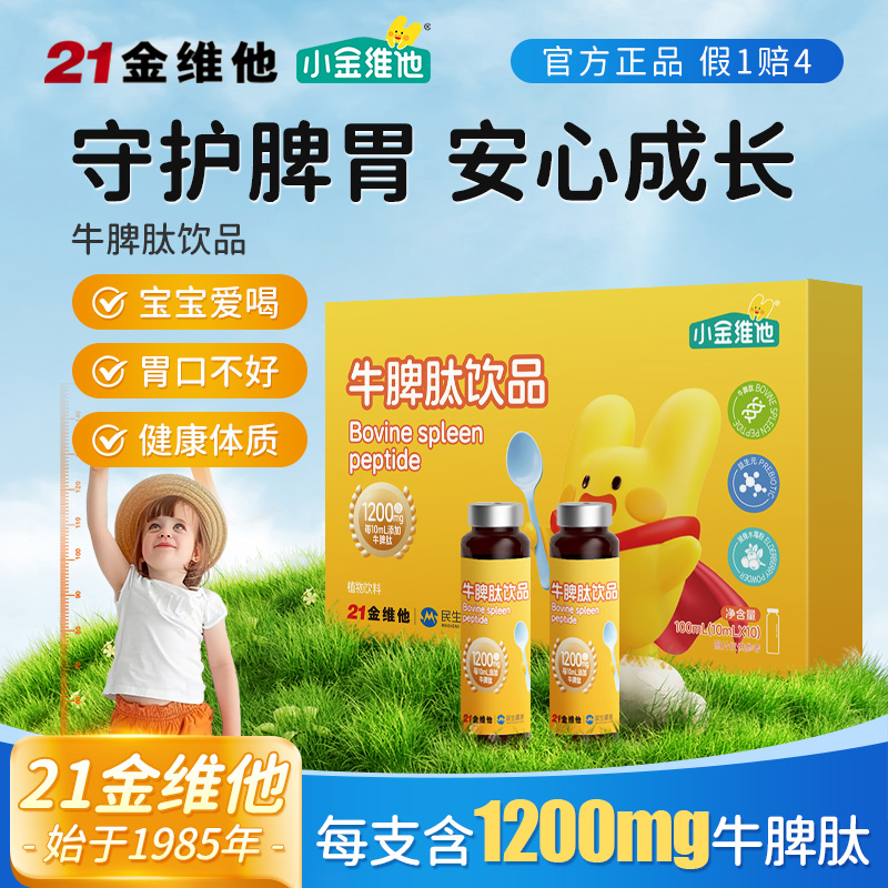 21金维他【达人专属】牛脾肽饮品 健脾促吸收 牛脾肽儿童调理脾胃J1