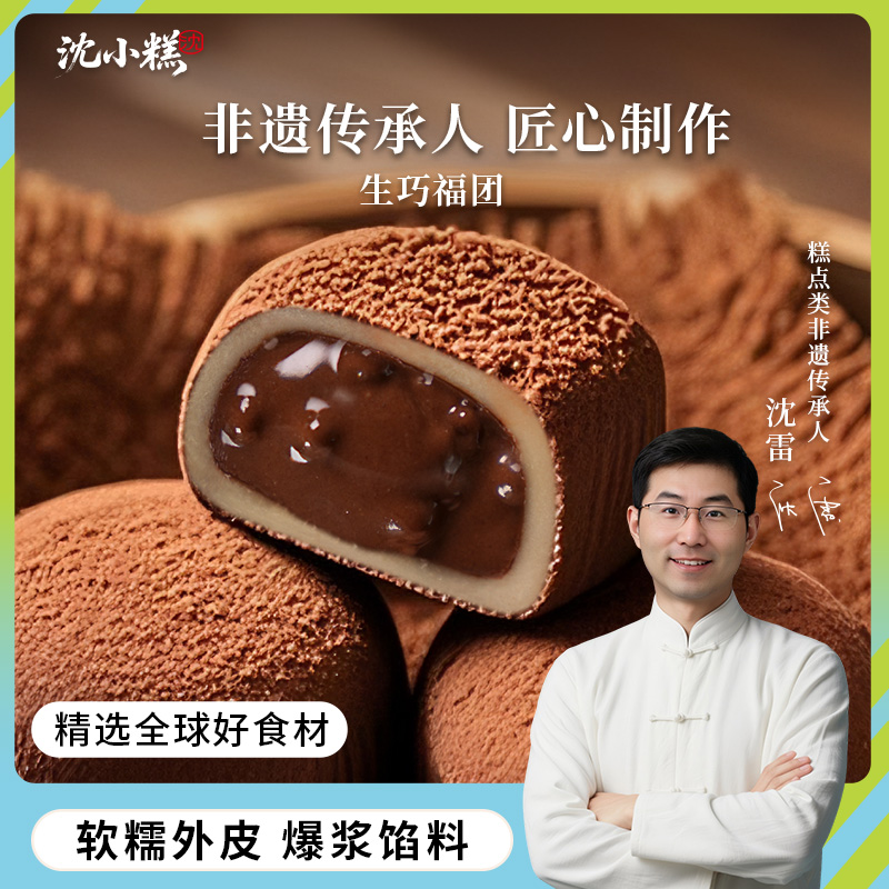 沈小糕福团非遗工坊生巧福团升级版糯米糍巧克力熏鱼娘娘解馋零食