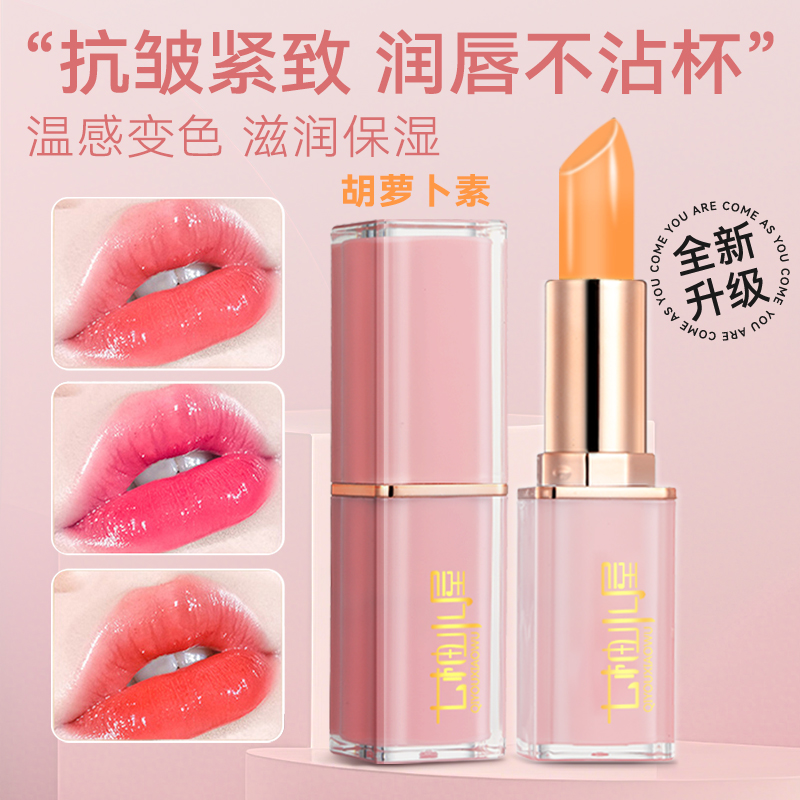 【李小宛粉丝】胡卜素变色唇膏不易沾杯掉色滋润保湿补水口红