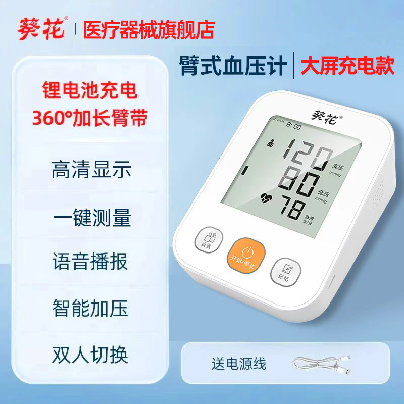 葵花臂式电子血压计高清大屏家用测量仪爸妈老人电子量血压表wn