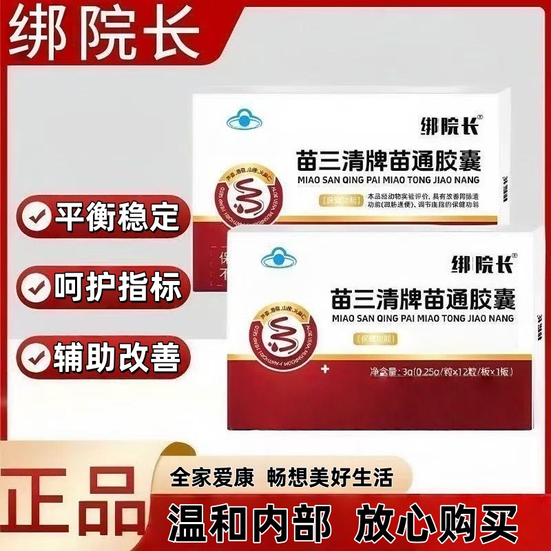 【官方旗舰店】邦院长苗三清苗通胶囊熬夜久坐不起喝酒应酬调节闽庆