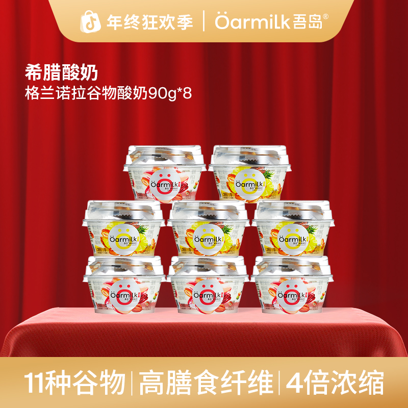 【吾岛】格兰诺拉早餐谷物酸奶90g+10g蜜桃菠萝酸奶碗8杯双12好礼DB