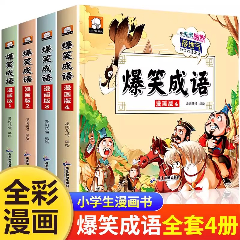 半小时漫画成语故事全4册成语接龙6-12岁小学生课外书阅读书