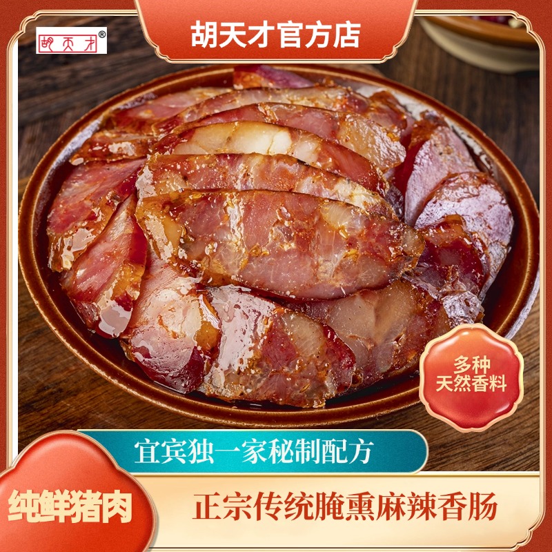 麻辣香肠【胡天才】 腌熏川味正宗腊肉四川特产传统工艺鲜肉