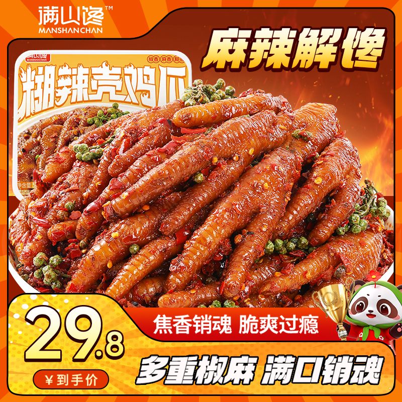 糊辣壳鸡爪四川正宗爆微辣卤味解馋特产好吃办公追剧DB