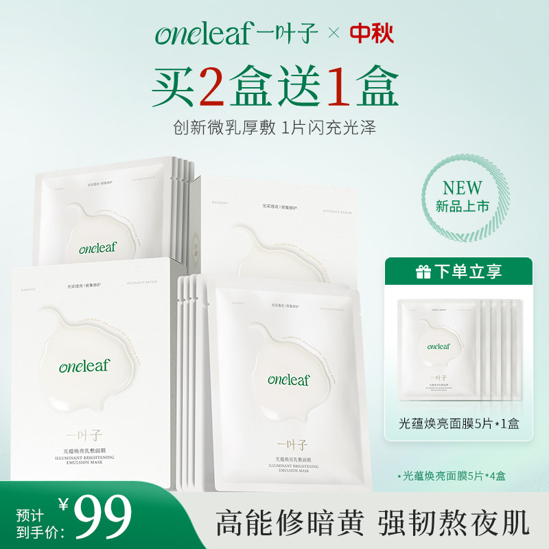 【密集焕亮】一叶子光蕴焕亮乳敷面膜保湿抗皱修护紧致舒缓提亮熬夜
