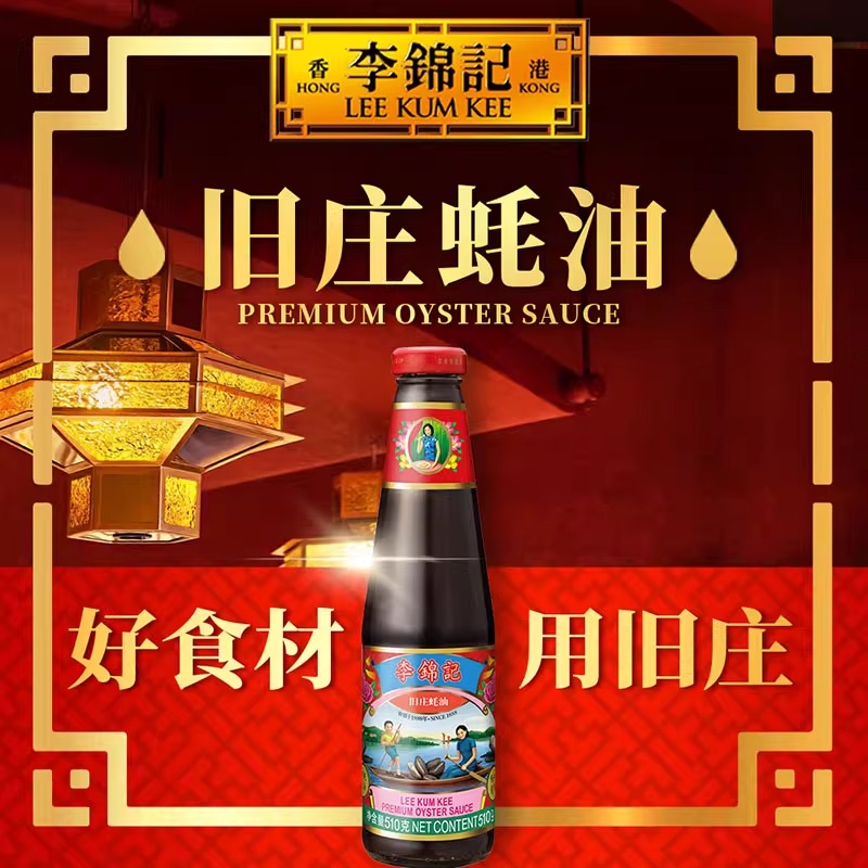 李锦记旧庄蚝油非遗特级蚝油汁0添加0脂家用提鲜点蘸凉拌炒菜调料