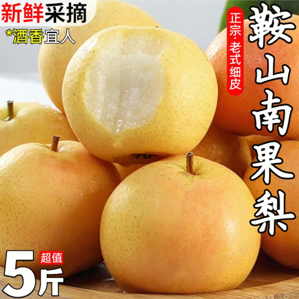 正宗鞍山细皮南果梨东北特产香水梨新鲜醉梨应季孕妇水果南国梨