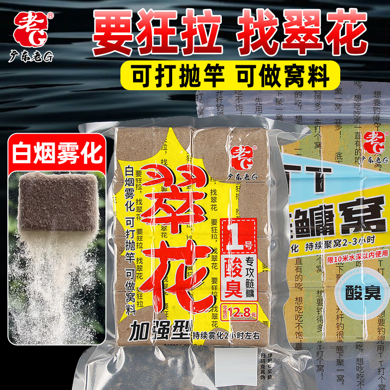 老G翠花TT鲢鳙窝方块饵料酸臭鲢鳙草莓方块饵料海竿抛竿鱼饵