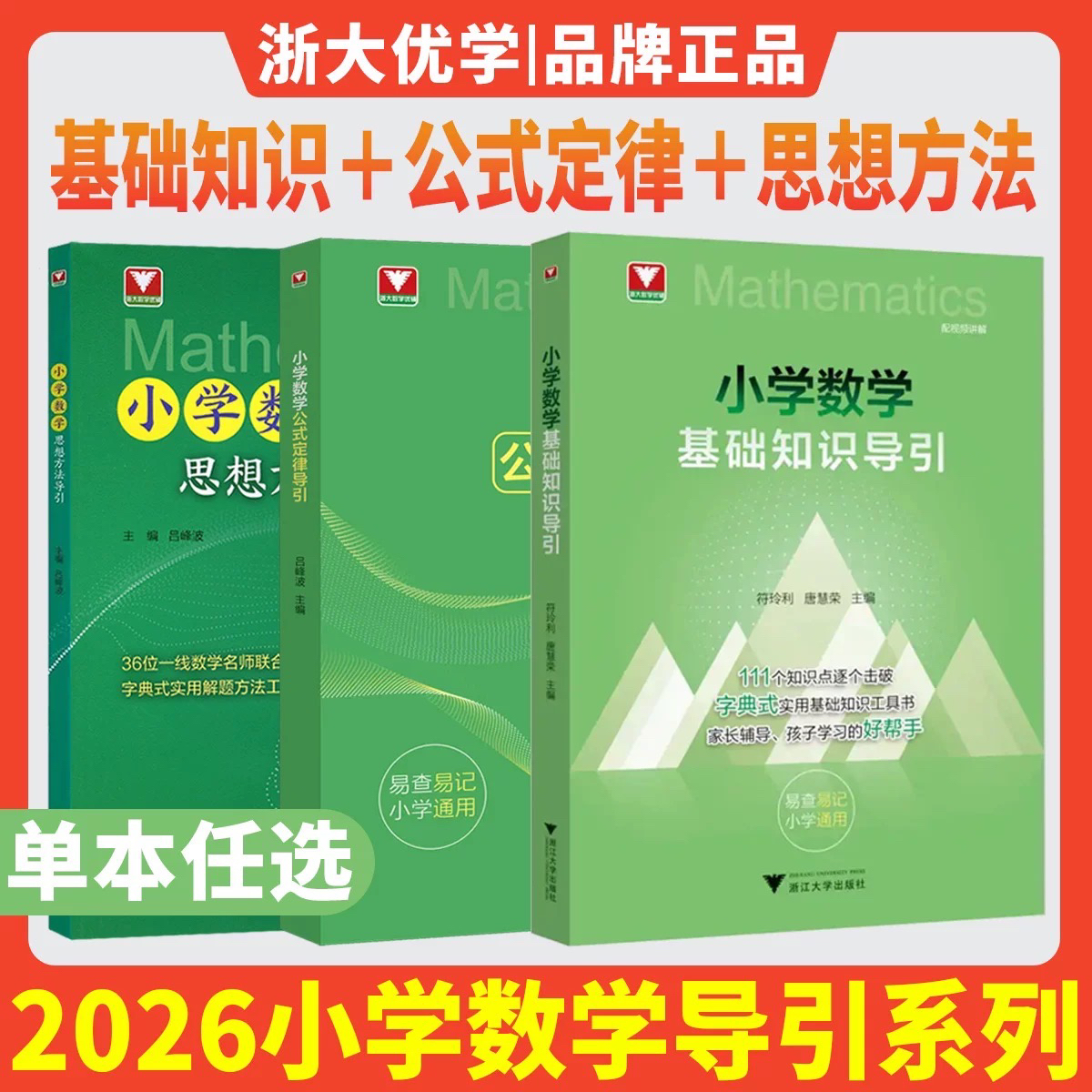 2026版 浙大优学小学数学基础知识导引系列任选字典式书籍工具书