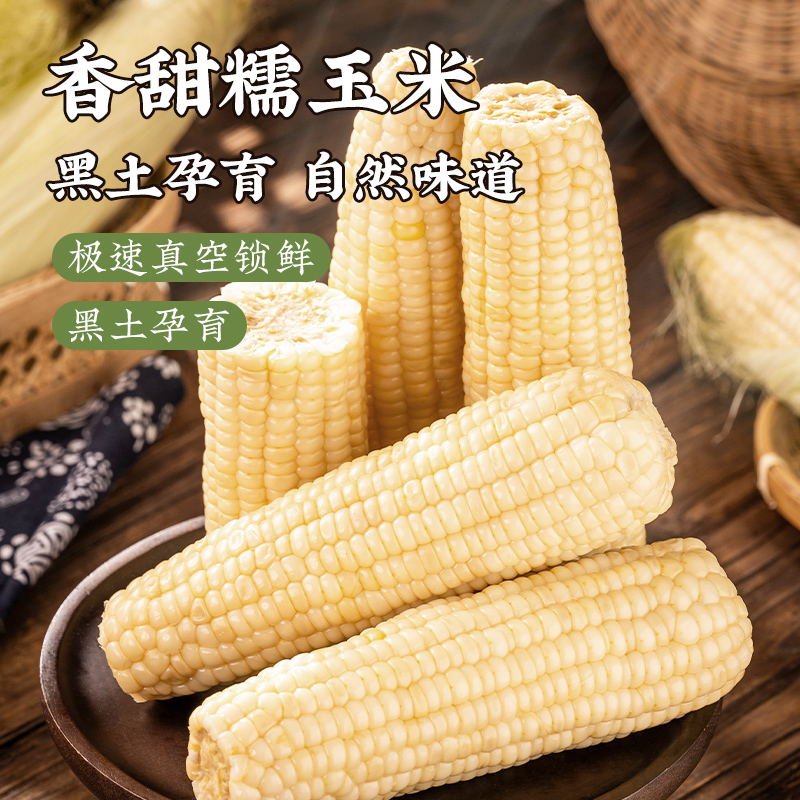 公立屯白玉米甜加糯大棒8根装七分糯粒三分甜粒25年头茬新鲜上市