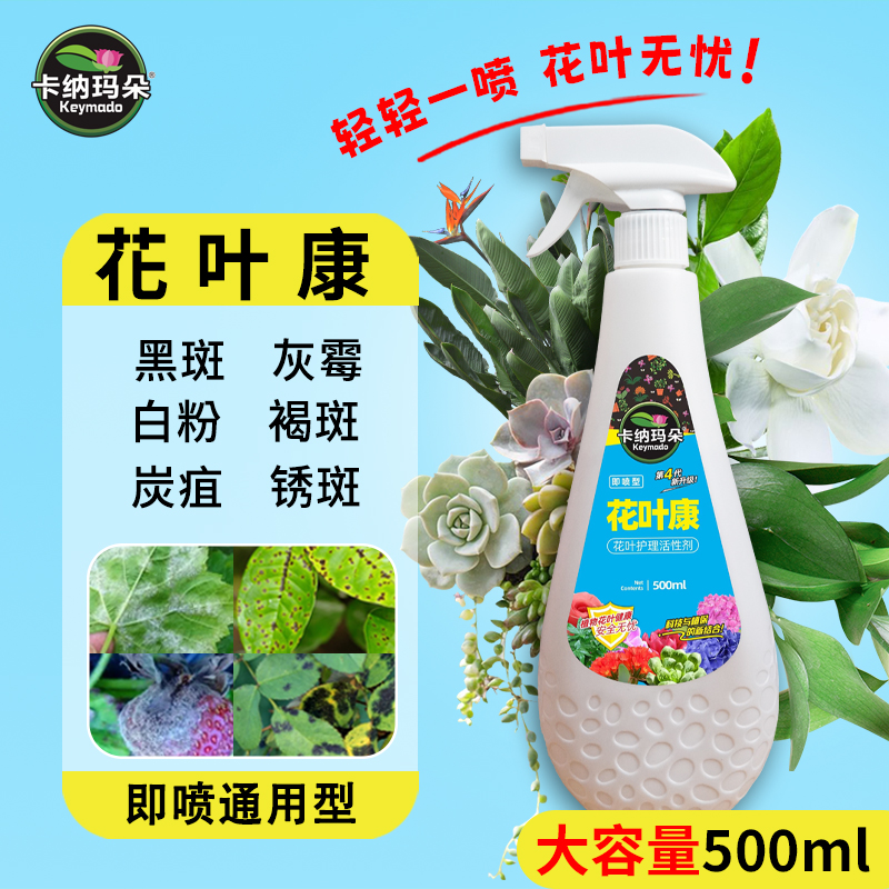 【花病康】卡纳玛朵花叶康植物通用型活性剂喷雾花卉白粉黑斑褐斑