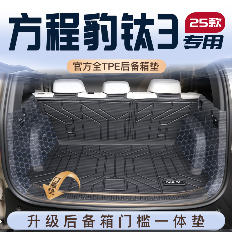 25款方程豹钛3专用后备箱垫TPE尾箱垫子比亚迪汽车内改装饰用品新