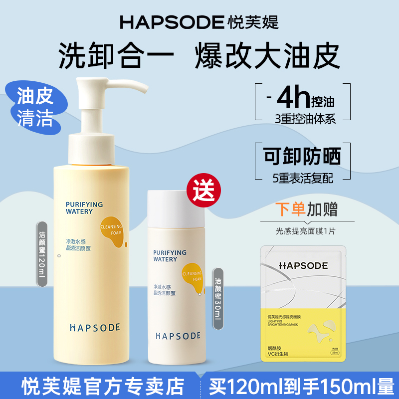 悦芙媞洗面奶面氨基酸洁颜蜜控油清洁洗卸净澈卸舒缓油皮官方正品