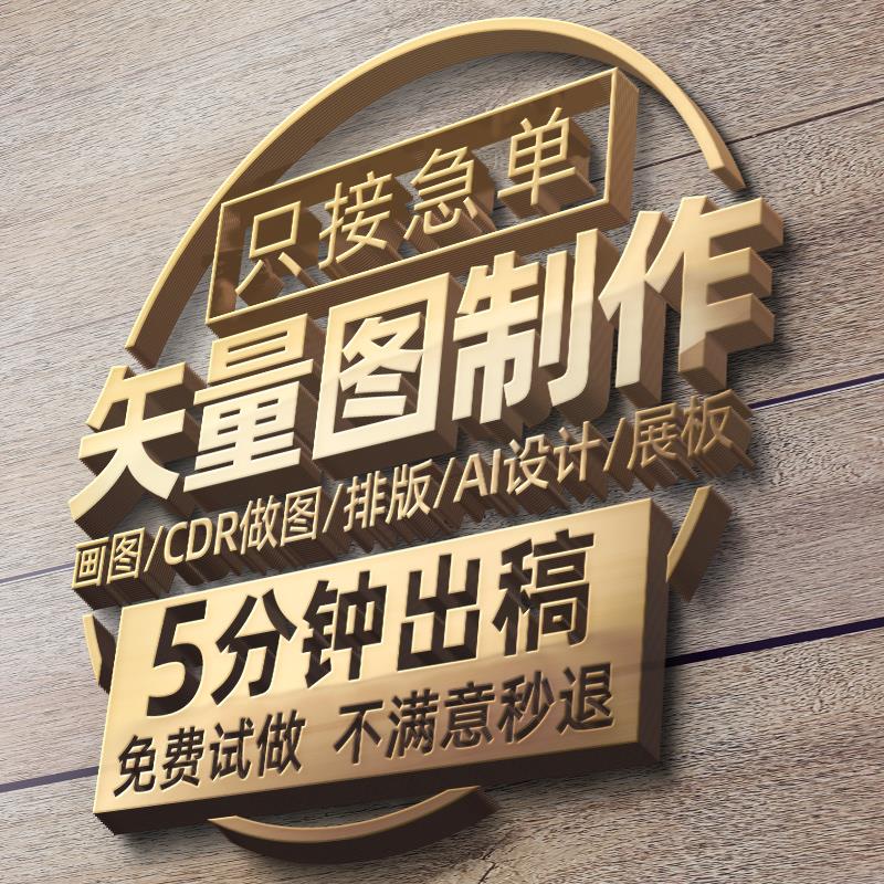 矢量图制作cdr平面设计ai高清图代做ps抠图logo代画图片转源文件